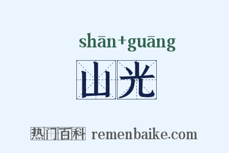 山光是什么意思的图片